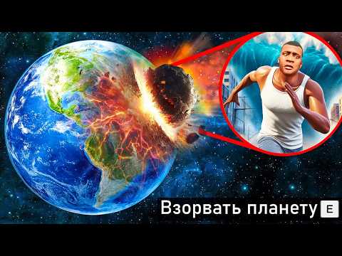 Видео: УНИЧТОЖИЛ ПЛАНЕТУ БЕЗУМНЫМИ СПОСОБАМИ В ГТА 5! КОНЕЦ СВЕТА АПОКАЛИПСИС ОБЗОР МОДА GTA 5 ОНЛАЙН