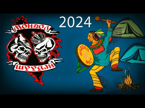 Видео: Монгол Шуудан | Живое выступление на ИНДЕЕЦ-ФЕСТ 2024 | 27.07.2024