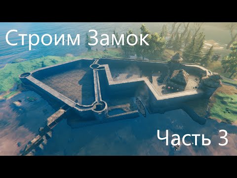 Видео: Valheim - Замок. Часть 3