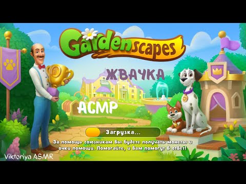 Видео: ASMR chewing gum, АСМР игра на телефоне GARDENSCAPES, жвачка АСМР, шёпот, ЧАВКАНЬЕ