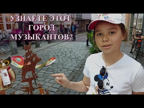 Видео: Ганзейский Город Музыкантов .  Что такое Шнур, где находятся 7 ленивцев, кто охраняет город ?