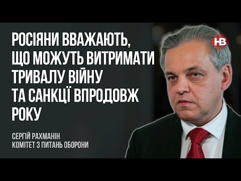 Видео: Росіяни вважають, що можуть витримати тривалу війну та санкцї впродовж року – Сергій Рахманін