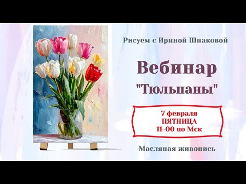 Видео: Вебинар "Тюльпаны"