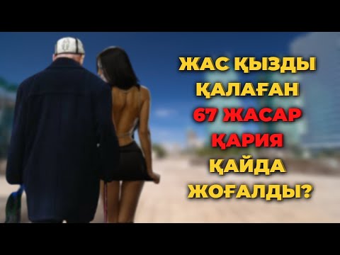 Видео: ЖАС ҚЫЗДЫ ҚАЛАҒАН 67 ЖАСАР ҚАРИЯ ҚАЙДА ЖОҒАЛДЫ? | АСТАНА