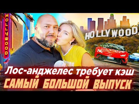 Видео: Большой выпуск из КАЛИФОРНИИ - Лос-Анжелес ТРЕБУЕТ КЭШ