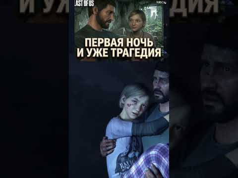 Видео: КАК ОН МОГ ТАКОЕ СДЕЛАТЬ?!(Прохождение The Last Of Us). #thelastofus #tab00play #одинизнас