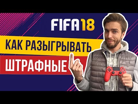 Видео: FIFA 18: Как бить штрафные. Самые эффективные розыгрыши