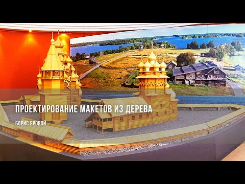 Видео: Проектирование макетов из дерева / Борис Яровой