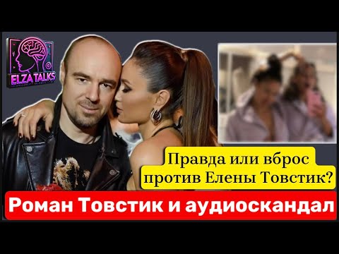 Видео: Слитые аудиозаписи Романа Товстика: Свингерство, Секта NL и Развод на миллиард| Разбор