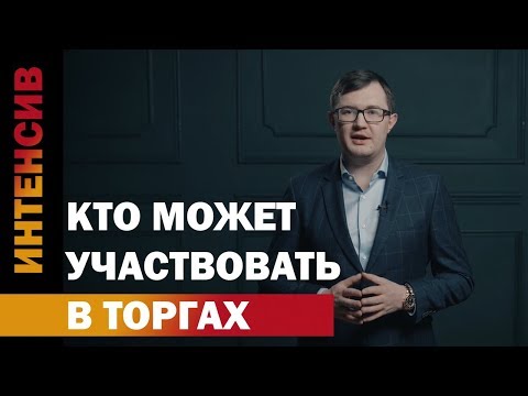 Видео: 6 урок. Кто может участвовать в торгах