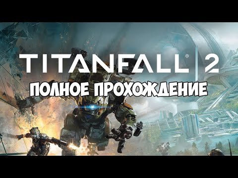 Видео: Полное Прохождение 𝐓𝐢𝐭𝐚𝐧𝐟𝐚𝐥𝐥 𝟐 (без комментариев)