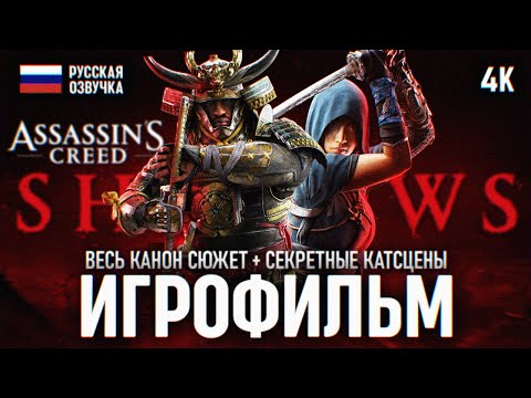 Видео: ASSASSINS CREED SHADOWS ИГРОФИЛЬМ 4K 🅥 Ассассин Крид Шадоу Полное Прохождение AC SHADOWS