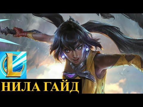 Видео: СЛОМАННАЯ ИМБА, НИЛА ГАЙД Вайлд Рифт | League of Legends Wild Rift #wildrift