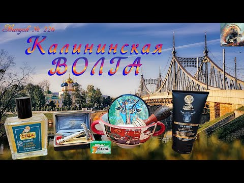 Видео: Калининская ВОЛГА! Бритвенный аппарат ВОЛГА. Мыло PARTYZAN «КАЛЯДА». CELLA. Ледяной гель Як и Йети.