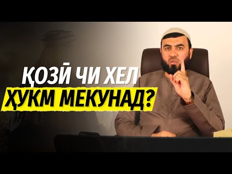 Видео: Қозӣ чи хел ҳукм мекунад? Қасос…