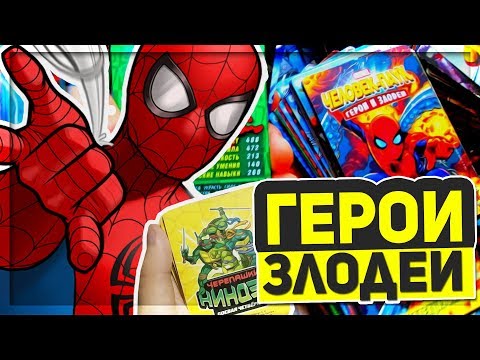 Видео: Человек-паук Герои и Злодеи - КОЛЛЕКЦИОННЫЕ КАРТОЧКИ и комиксы|Черепашки-ниндзя 2003