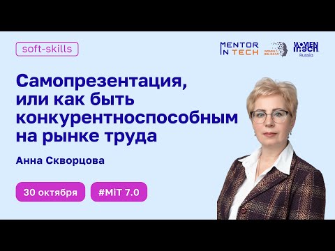 Видео: Самопрезентация, или как быть конкурентноспособным на рынке труда
