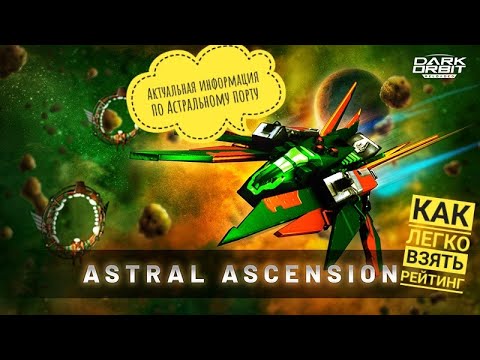 Видео: Актуальная Информация о Астаральном Порту Кратко о том как его проходить и все плюси в нем!!!!