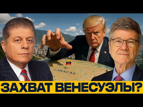 Видео: Как Трамп давит на Венесуэлу: контроль, нефть и смена власти — Джеффри Сакс