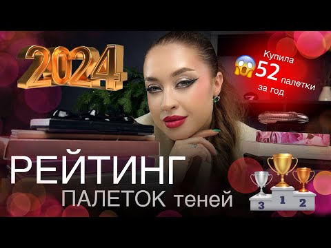Видео: 🏆 ВСЕ ПАЛЕТКИ теней за 2024 год ❤️‍🔥От худшей к лучшей.