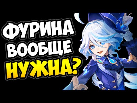 Видео: Зачем нужна Фурина Genshin Impact