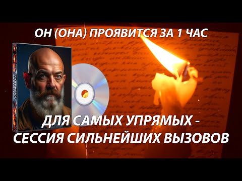 Видео: 🔥🎧Просто смотри/ слушай - ЛЮБИМЫЙ ЧЕЛОВЕК СЕЙЧАС ПРОЯВИТСЯ! Сильнейшие вызовы с быстрым действием!