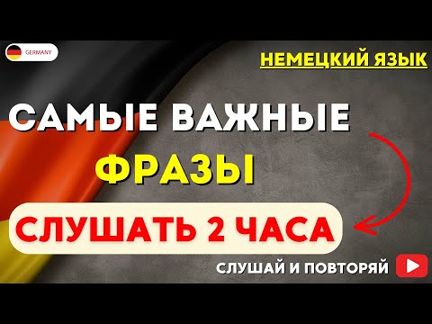 Видео: САМЫЕ ИСПОЛЬЗУЕМЫЕ ФРАЗЫ НА НЕМЕЦКОМ СЛУШАТЬ 2 ЧАСА. НЕМЕЦКИЙ ЯЗЫК НА СЛУХ - РАЗГОВОРНЫЕ ФРАЗЫ. Ч2