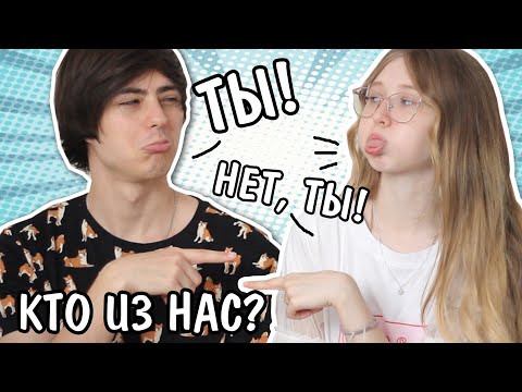 Видео: КТО ИЗ НАС больше любит КЕКАС? Вопросы про отношения
