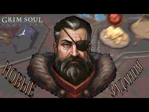 Видео: НОВЫЕ ЗАДАНИЯ ОБНОВЛЕНИЕ 7.6.0 Grim Soul: Dark Survival RPG Грим Соул