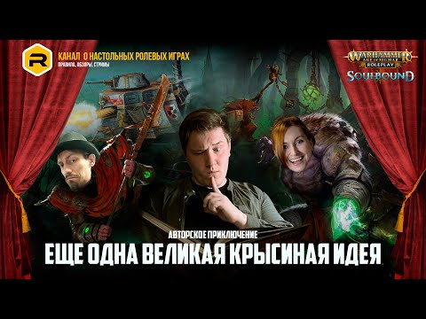 Видео: Ролевая игра RULES 'n' ROLES | Warhammer Age of sigmar | Еще одна великая крысиная идея