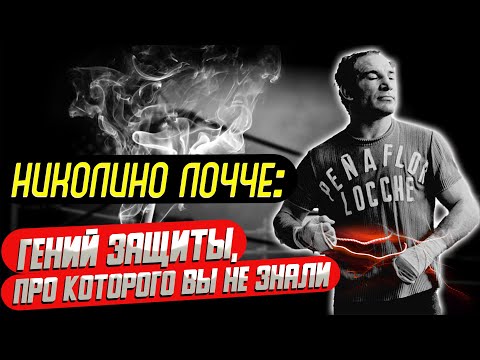 Видео: Гений защиты, про которого Вы не знали -  Николино Лочче