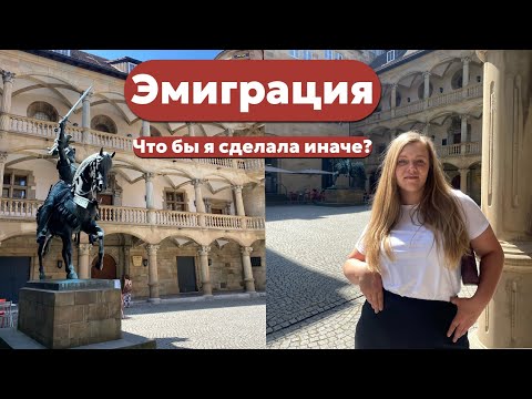 Видео: Что бы я сделала иначе при эмиграции? || Мой опыт переезда в Германию.