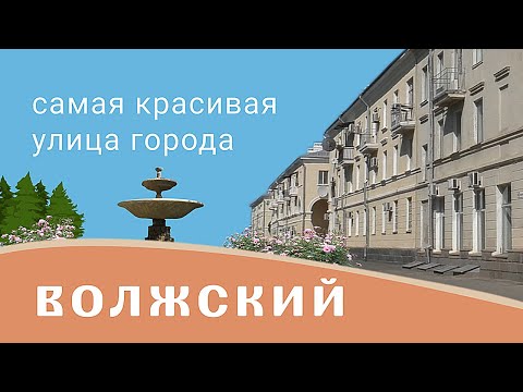 Видео: Волжский. Самая красивая улица города.