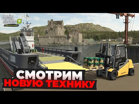 Видео: СМОТРИМ НОВУЮ ТЕХНИКУ ИЗ ПОСЛЕДНЕГО DLC 2025 FARMING SIMULATOR 25