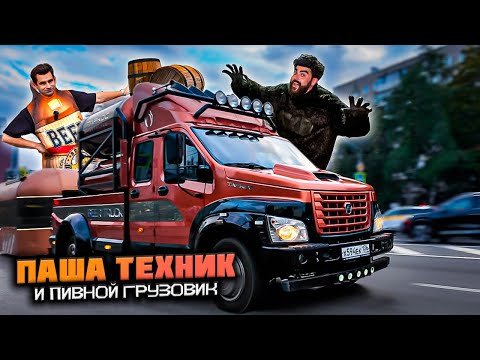 Видео: Паша Техник и Пивной Грузовик! | Beer Truck из Газон Некст!