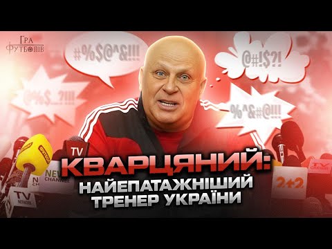 Видео: Кварцяний: конфлікт із Коломойським, скандали на пресконференціях, зірки, яких запалив тренер