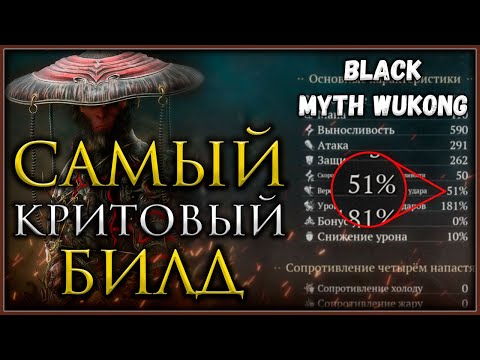 Видео: ТОП билд для ближнего боя, самый высокий шанс крита в игре #blackmythwukong