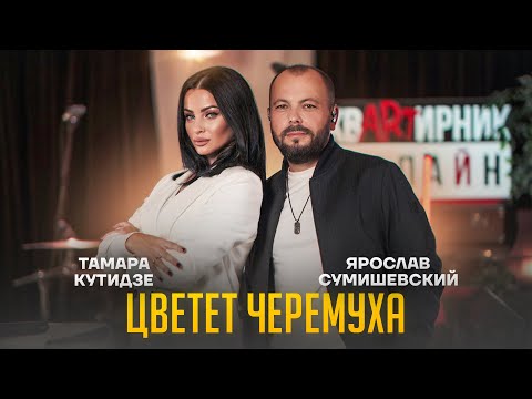 Видео: ПРЕМЬЕРА/Цветет Черемуха - Я. СУМИШЕВСКИЙ & Т. КУТИДЗЕ
