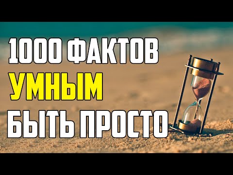 Видео: 1000 НОВЫХ ИНТЕРЕСНЫХ ФАКТОВ ДЛЯ УМА И РАЗВЛЕЧЕНИЯ