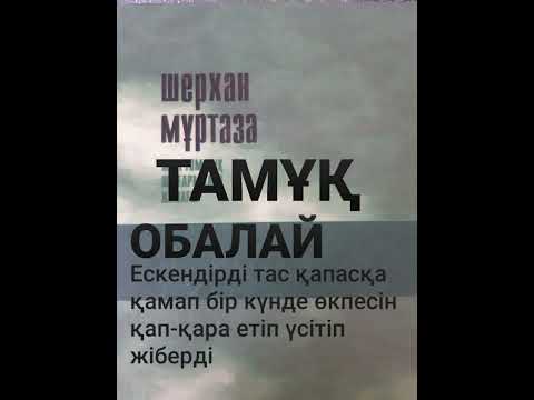 Видео: ТАМҰҚ 8-ші бөлім |Өмірзая | Роман | Шерхан Мұртаза | #аудиокітап