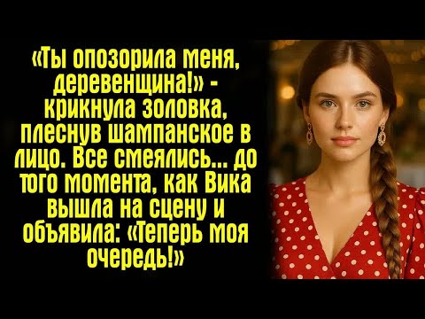 Видео: «Ты опозорила меня, деревенщина!» — крикнула золовка, плеснув шампанское в лицо. Все смеялись...