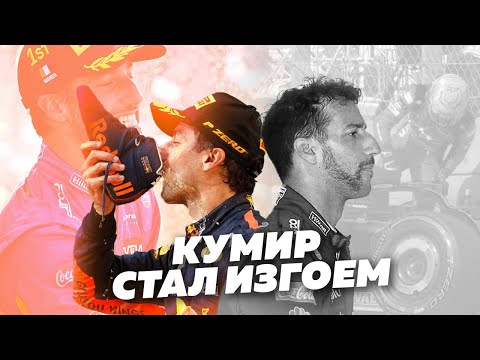 Видео: ГЛАВНЫЙ ПРОВАЛ ГОДА. Как самый дорогой пилот F1 разучился ездить