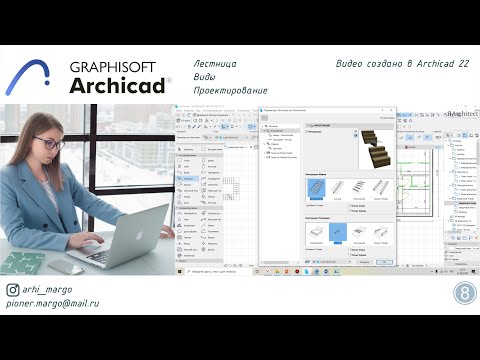 Видео: Лестница в теории и на практике в ArchiCAD 22 Урок №8