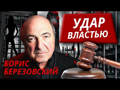 Видео: Борис Березовский. Удар властью