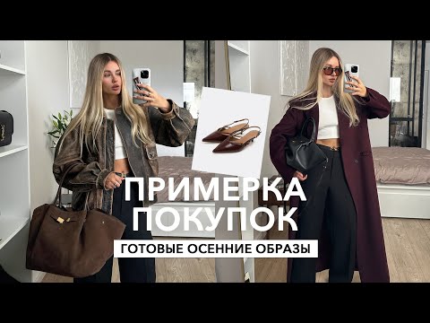 Видео: ОБЗОР ПОКУПОК | Осенние образы Selfmade, LIME, Zarina, распаковка сумки и будни в Петербурге