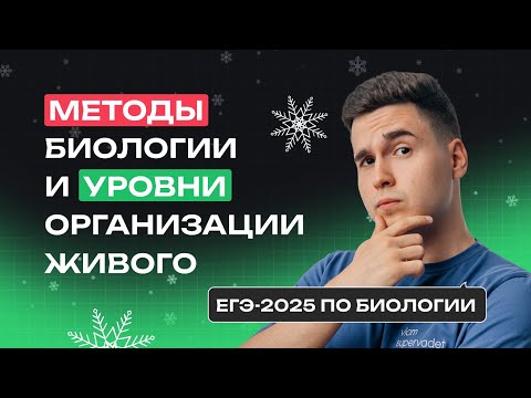 Видео: ВСЕ МЕТОДЫ БИОЛОГИИ И УРОВНИ ОРГАНИЗАЦИИ ЖИВОГО | Зимняя школа | NeoFamily