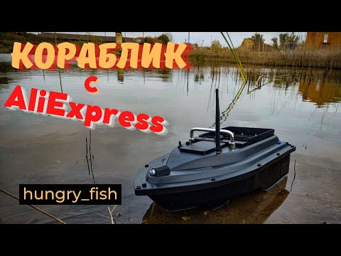 Видео: ПРИКОРМОЧНЫЙ КОРАБЛЬ D16 С АЛИЭКСПРЕСС | BAIT SHIP D16 WITH ALIEXPRESS