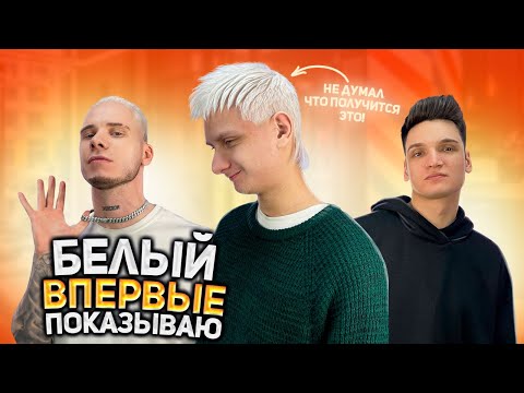 Видео: ВПЕРВЫЕ ПОКАЗЫВАЮ БЕЛЫЙ / КРЕАТИВ / СТРИЖКА