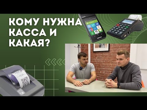 Видео: Кому нужна Касса в 2025 году? | Стоимость и виды оборудования | Народные Семена