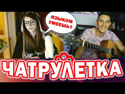 Видео: Гитарист в ЧАТРУЛЕТКЕ #12 | Дикие реакции девушек на гитару | Хижина Музыканта